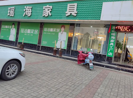 瑶海家居丨潜山店